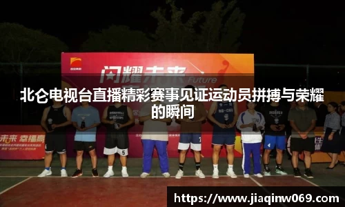 北仑电视台直播精彩赛事见证运动员拼搏与荣耀的瞬间