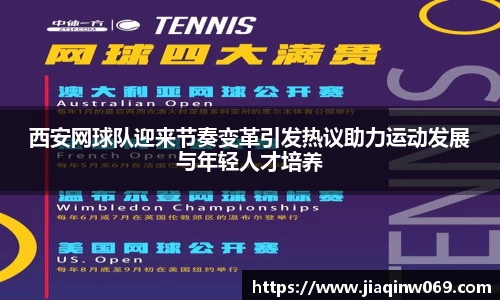 西安网球队迎来节奏变革引发热议助力运动发展与年轻人才培养