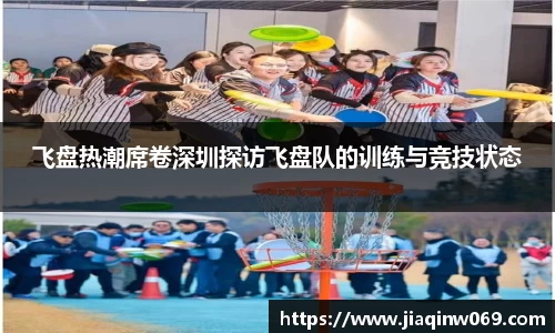 飞盘热潮席卷深圳探访飞盘队的训练与竞技状态