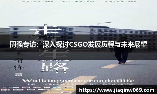周强专访：深入探讨CSGO发展历程与未来展望