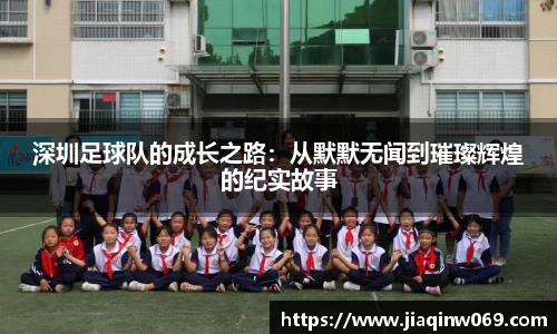 深圳足球队的成长之路：从默默无闻到璀璨辉煌的纪实故事