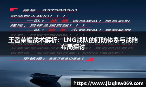 王者荣耀战术解析：LNG战队的盯防体系与战略布局探讨