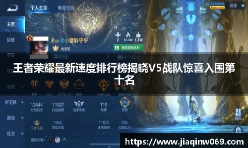 王者荣耀最新速度排行榜揭晓V5战队惊喜入围第十名