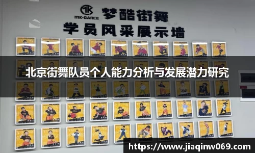 北京街舞队员个人能力分析与发展潜力研究