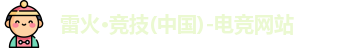 雷火竞技